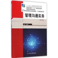 [M]管理沟通实务-9787300205458