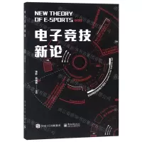 [N]电子竞技新论-9787121350559