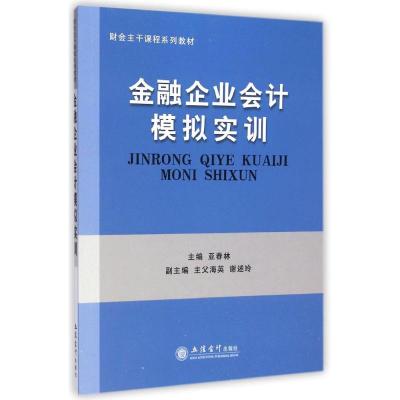 [M]金融企业会计模拟实训(财会主干课程系列教材)-9787542944566
