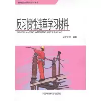 [M]反习惯性违章学习材料-9787511109651