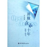 [M]开放获取十年(2001-2011)-9787501347384