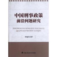 [M]中国刑事政策前沿问题研究-9787565307522
