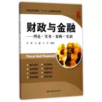 财政与金融:理论·实务·案例·实训(附习题集)
