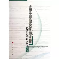 [M]金融业外商直接投资对发展中东道国经济影响机制的研究-9787010107653