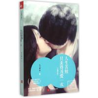 [M]人生苦短,只来得及爱一次/凤凰联动-9787539980874