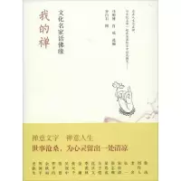 [M]我的禅:文化名家话佛缘-9787515310084