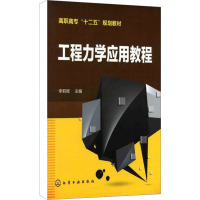 [M]工程力学应用教程-9787122129833