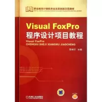 [M]Visual FoxPro程序设计项目教程-9787111380139