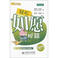 [M]轻松如愿秘籍-9787303150106