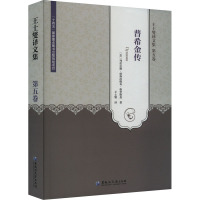 王士燮译文集 第5卷