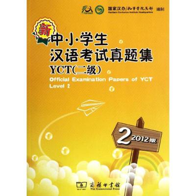 [M]新中小学生汉语考试真题集YCT(2级)(2012版)-9787100090735
