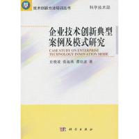 [M]企业技术创新典型案例及模式研究-9787030352194