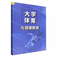 [N]大学体育与健康教育-9787576312638