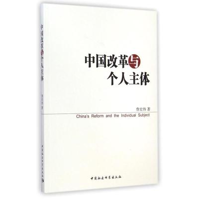 [M]中国改革与个人主体-9787516151761