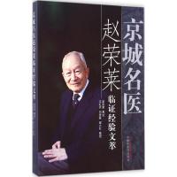 [M]京城名医赵荣莱临证经验文萃-9787513221689