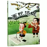 [N]画蛇添足(精)/中国老故事-9787558544941
