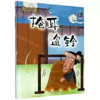 [N]掩耳盗铃(精)/中国老故事-9787558544804