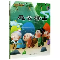 [N]愚公移山(精)/中国老故事-9787558544828
