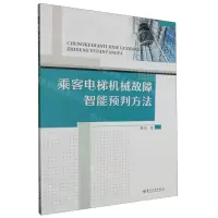 [N]乘客电梯机械故障智能预判方法-9787567245846