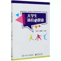 [N]大学生体育与健康(高职高专公共基础课规划教材)-9787121378119