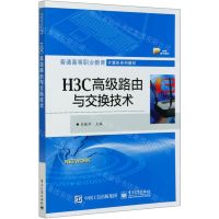 [N]H3C高级路由与交换技术(普通高等职业教育计算机系列教材)-9787121393938