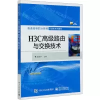[N]H3C高级路由与交换技术(普通高等职业教育计算机系列教材)-9787121393938