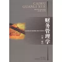 [M]财务管理学(第2版)-9787550401419