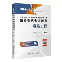 公路水运工程试验检测专业技术人员职业资格考试用书道路工程(2024年版)