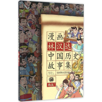 [M]漫画林汉达中国历史故事集-9787568222945