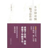 [M]五分钟读懂一幅书法作品-9787503948916