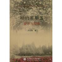 [M]相约星期五:爱乐与探索-9787561161906