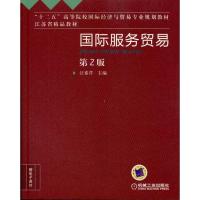[M]国际服务贸易(第2版)-9787111330929