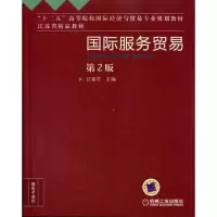 [M]国际服务贸易(第2版)-9787111330929