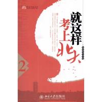 [M]就这样考上北大(2)-9787301183779