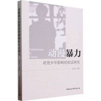 动漫暴力对青少年影响的实证研究