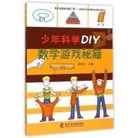 [M]数学游戏秘籍-9787110086421