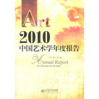 [M]中国艺术学年度报告2010-9787303121243