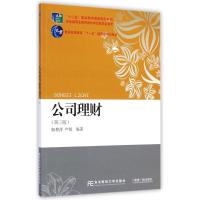 [M]公司理财(第3版十二五职业教育国家规划教材)-9787565415906