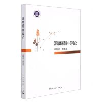 [N]温商精神导论-9787520350952
