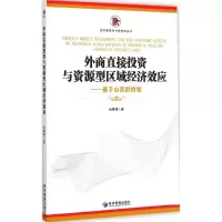 [M]外商直接投资与资源型区域经济效应-9787509635292