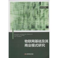 [M]物联网基础及其商业模式研究-9787504754462
