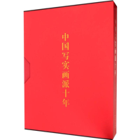 [M]中国写实画派十年-9787503958809