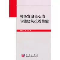 [M]现场发泡夹心墙节能建筑抗震性能-9787030281432
