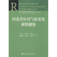[M]河北省应对气候变化研究报告-9787509754535