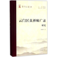 [M]云门匡真禅师广录研究-9787532583133