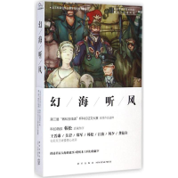 [M]幻海听风-9787513316781