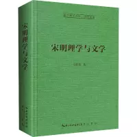 宋明理学与文学
