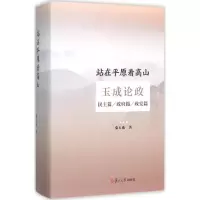 [M]站在平原看高山-9787309114140
