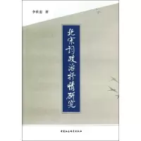 [M]北宋词政治抒情研究-9787516129449