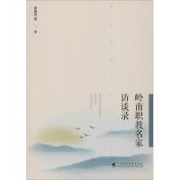 岭南职教名家访谈录